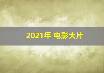 2021年 电影大片